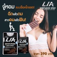 LIA สเปรย์จุดซ่อนเร้นสำหรับท่านชาย สเปรย์ดับกลิ่นกายท่านชาย ขนาด 20ml. ลดกลิ่น เย็นสดชื่น ให้ความชุ่มชื่นแก่ผิว  ของแท้พร้อมส่ง