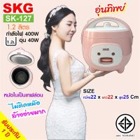 SKG หม้อหุงข้าวอุ่นทิพย์ 1.2 ลิตร รุ่น SK-127