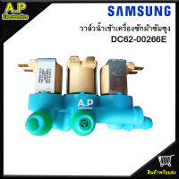 วาล์วน้ำเข้าเครื่องซักผ้าซัมซุง 3วาล์ว DC62-00266E (*แท้*) เครื่องฝาบนอัตโนมัติ วาล์วน้ำ3ทาง