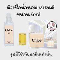 หัวเชื้อน้ำหอมล้วนๆ100%ไม่ ผสมแอลกอฮอล์ กลิ่นเทียบแบรนด์ เข้มข้นติดทน12-18 ชม. มีกลิ่นให้เลือกหลายกลิ่น ขนาน6ml