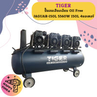 Tiger ปั๊มลมเสียงเงียบ Oil Free JAGUAR-150L 5560W 150L 4มอเตอร์