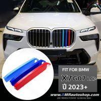 แถบสีพลาสติก ติดกระจังหน้า BMW X7 (G07) LCI โฉมปี 2023+