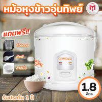 [แถมฟรี ถาดนึ่ง ถ้วยตวง และทัพพี] หม้อหุงข้าวขนาดกลาง 1.8 ลิตร สำหรับ 2-4 คน รุ่น RC-1802 สีขาว