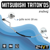 ท่อแอร์ สายใหญ่ มิตซูบิชิ ไททัน 2005 - 2008 -2014 เครื่องดีเซล 2.5cc (คอม - ตู้) MITSUBISHI TRIRON 05 - 08 - 14 2.5CC สาย สายแอร์ ท่อน้ำยาแอร์