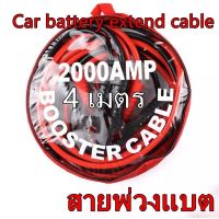 สุดพิเศษ สายจัมป์สตาร์ท 2000AMP สายจิ้มแบตเตอรี่แบตเตอรี่รถยนต์จักรยานยนต์บิ๊กไบค์ชาร์ตแบตรถยนต์แบตยาว 4 เมตร (ได้เฉพาะ: pcs=1) Very Hot แบตเตอรี่ แบตเตอรี่รถ แบตเตอรี่มอเตอร์ไซค์ แบตเตอรี่แห้ง