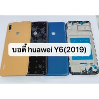 อะไหล่บอดี้ Huawei Y6 2019 สินค้าพร้อมส่ง สีอาจจะผิดเพี้ยน อาจจะไม่ตรงตามที่ลง สามารถขอดูรูปสินค้าก่อนสั่งซื้อได้