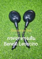 (A57) Benelli Leoncino 250,500 กระจกทรงเดิม