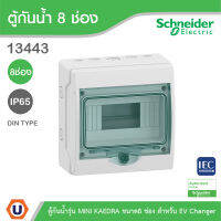 Schneider ตู้กันน้ำ MINI KAEDRA รุ่น 8 ช่อง IP65 รหัสสินค้า 13443 สำหรับใส่เบรกเกอร์แบบเกาะราง สั่งซื้อได้ที่ร้าน Ucanbuys