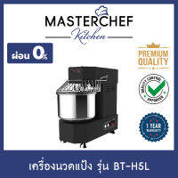 ผ่อน 0% เซฟเลือกใช้ เครื่องนวดแป้ง Spiral Mixer ตีแป้ง Dough Mixer รุ่น BT-H5L เครื่องตียอดฮิตของงานขนมปัง โถสแตนเลสแท้ 5 ลิตร หมุน 2 ทิศทาง เสียงเงียบ