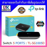 TP-LINK SWITCH (สวิตซ์) 5 PORTS รุ่น TL-SG1005D - GIGABIT PORT 10/100/1000Mbps BY DKCOMPUTER