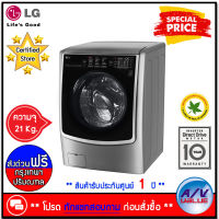 LG รุ่น F2721HTWV เครื่องซักผ้า ฝาหน้า พร้อม Smart WI-FI control ซัก 21 กก./อบ12กก. (F2721HTWV.ASSPGST) (สอบถามทักแชท ก่อนกดสั่งซื้อ) By AV Value