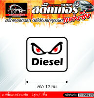 Diesel สติ๊กเกอร์ติดรถทั่วไป ติดได้กับรถทุกชนิด สีดำ ขาว 1ชุดมี 1ชิ้น ติดกับรถทุกชนิด ความยาว 12 ซม