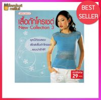 เสื้อถักโครเชต์ (NEW COLLECTION 3)