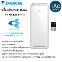 เครื่องฟอกอากาศ ไดกิ้น Daikin MCK55TVM6 พร้อมระบบเพิ่มความชื้น มีเทคโนโลยีปล่อยประจุ Active Plasma Ion และ Streamer