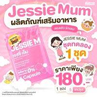 Jessie mum ขนาด 1 ชุดทดลอง ผลิตภัณฑ์เสริมอาหารที่มีส่วนช่วยเพิ่มน้ำนมหลังคลอด