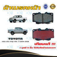 ผ้าเบรค TOYOTA VIGO 4X2 ยกสูง 4X4  ปี 2004 - 2008 ผ้าดิสเบรคหน้า โตโยต้า วีโก้ 4X2 ยกสูง 4X4 พ.ศ. 2547 - 2551  DM - 803