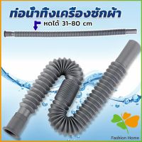 FASHION สายน้ำทิ้งเครื่องซักผ้า ท่อน้ำทิ้งเครื่องซักผ้า พับเก็บได้ Telescopic downpipe