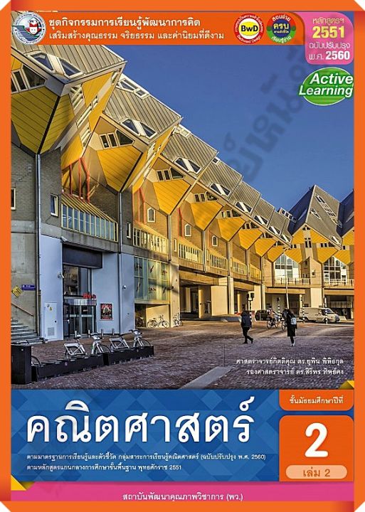 ชุดกิจกรรมคณิตศาสตร์พื้นฐานม-2เล่ม2-พว