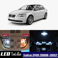 Volvo S40 หลอดไฟ​ LED​ ตกแต่ง​ภายใน​ มีให้เลือกหลายสี {จัดส่งด่วน} สว่าง ; ติดตั้งง่าย ; รับประกัน 1 ปี ; ไฟเพดาน ไฟส่องแผนที่ ไฟประตู กระโปรงหลังรถยนต์ เก๊ะช่องเก็บของหน้ารถ ไฟป้ายทะเบียน - MixITMax