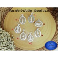 จี้พระประจำวันเกิด เงินแท้925 บริการเก็บเงินปลายทาง