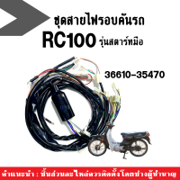 ชุดสายไฟ มอเตอร์ไซต์ RC100 Suzuki rc100 อาร์ซี100 รุ่นสตาร์ทมือ รหัส 36610-35470 สายไฟรอบคันรถ ชุดใหญ่ สายไฟrc100 สายไฟชุดใหญ่ สินค้ามีคุณภาพ