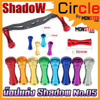 อะไหล่แต่งรอกตกปลา น็อปแต่ง No.05 มี 7 สีให้เลือก By SHADOW