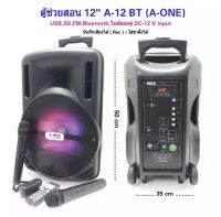 A-ONE ตู้ลำโพงขยายเสียงเคลื่อนที่ล้อลาก12 นิ้ว+ไมค์ลอย USB BLUETOOTH DISCO LIGHT รุ่น A-12BT