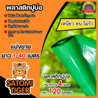 พลาสติกปูบ่อ ตัดแบ่งขาย 1-40 เมตร สีเขียว 120 ไมครอน หน้ากว้าง 4 เมตร ผ้าปูบ่อ ปูบ่อน้ำ ปูบ่อ ผ้ายางปูบ่อ ปูสระน้ำ กาวประสาน แปรงทากาว