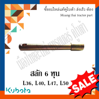 สลักผาน, สลักรถไถ, สลัก 6 หุน (ยาว : 17 ซม. กว้าง : 1.8 ซม. ) รถแทรกเตอร์คูโบต้า 36แรง-50แรง