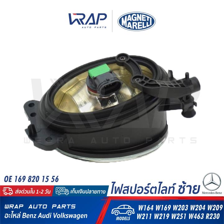 benz-ไฟสปอร์ตไลท์-รี-ซ้าย-ขวา-magneti-เบนซ์-รุ่น-ml-w164-w169-w203-w204-w209-w211-w219-w251-w463-r230-เบอร์-lab712-710305077001-lab711-710305077002-oe-169-820-15-56-169-820-16-56