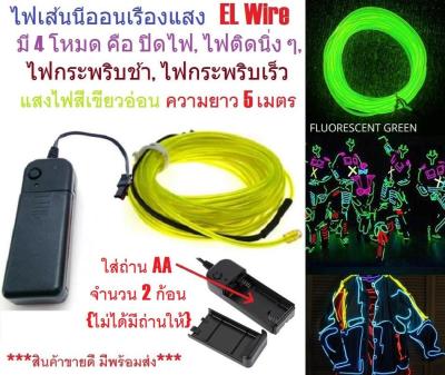 G2G ไฟเส้นนีออนเรืองแสง EL Wire ความยาว 5 เมตร พร้อมอะแดปเตอร์ควบคุม สำหรับตกแต่งเพื่อความสวยงาม สีเขียวอ่อน จำนวน 1 ชิ้น