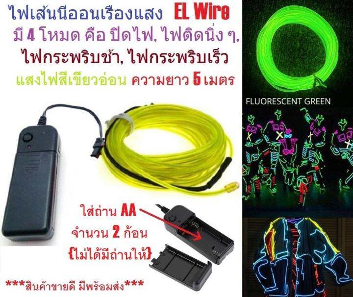 g2g-ไฟเส้นนีออนเรืองแสง-el-wire-ความยาว-5-เมตร-พร้อมอะแดปเตอร์ควบคุม-สำหรับตกแต่งเพื่อความสวยงาม-สีเขียวอ่อน-จำนวน-1-ชิ้น