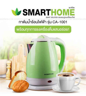 SMARTHOME กาต้มน้ำร้อนไฟฟ้า รุ่น CA-1001