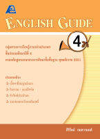 ENGLISH GUIDE 4 (หลักสูตรปี 51)