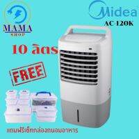 สินค้าพร้อมส่ง Midea Air Cooler, ไมเดีย พัดลมไอเย็น รุ่น AC120-K