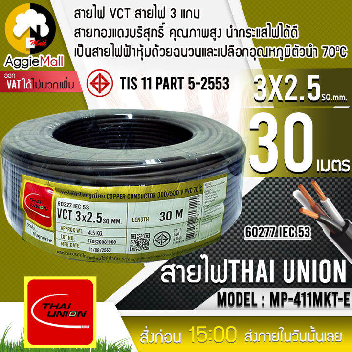 thai-union-สายไฟ-vct-รุ่น-3x2-5-30เมตร-3แกน-สายไฟดำ-หุ้ม-ฉนวน-2-ชั้น-iec53-จัดส่ง-kreey