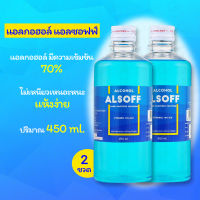 สินค้าพร้อมส่ง Alcohol ALSOFF สีฟ้า แอลกอฮอล์ แอลซอฟฟ์ 70% ตราเสือดาว ฆ่าเชื้อ เช็ดแผล ขนาด 450 ml 2 ขวด