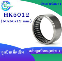 HK5012 ตลับลูกปืนเม็ดเข็ม แบริ่งเม็ดเข็ม HK 5012 needle ขนาดรูใน 50 มิล ( 50x58x12 mm. ) เม็ดเข็ม ( หมุน 2 ทาง )