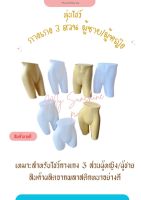 หุ่นโชว์ ตั้งโต๊ะ กางเกง3ส่วน ผู้หญิง ผู้ชาย สีขาว/สีครีม