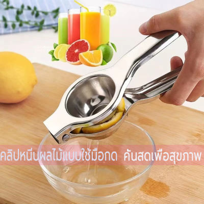 ที่บีบมะนาว ที่คั้นมะนาว สเเตนเลส อย่างดี หนา ทนทาน lemon clip คลิปมะนาว คั้นน้ำมะนาว