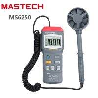 เครื่องวัดเครื่องทดสอบความเร็วลมเครื่องวัดความเร็วลมดิจิตัล MS6250จาก MASTECH มีจอ LCD ขนาดใหญ่และ Lampu Belakang ที่ทดสอบไฮโกรมิเตอร์ MS6250 MASTECH