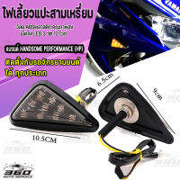 ไฟเลี้ยวทรงสามเหลี่ยม แบบแปะใหญ่ LED 12v-3W สำหรับรถจักรยานยนต์ ทุกประเภท กันน้ำ สวยงามไม่เกะกะ มีบริการเก็บเงินปลายทาง?