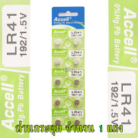 ถ่านกระดุม LR41 192/1.5V Accell Japan ถ่านกล้อง ถ่านรีโมทรถยนต์ ถ่านนาฬิกา ถ่านเครื่องคิดเลข ถ่านกลม ถ่านกลมแบน Button Cell ถ่านก้อนกลม Battery จำนวน 1 แผง