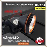 ส่งด่วน! ไฟฉายคาดหัว ไฟฉาย LED  ไฟแสงสีเหลือง/แสงสีขาว รุ่น PN-5018 ให้ความสว่างสูง ประหยัดไฟ ใช้งานกลางฝนได้ *เลือกรุ่นสินค้า ก่อนสั่ง*