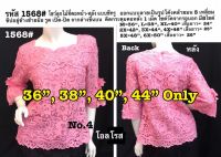 เสื้อลูกไม้ [1568#]-2 Size : 36"-52" เสื้อลินิน,เสื้อออกงาน,เสื้องานแต่ง,เสื้อไปวัด,เสื้อลูกไม้หรู,เสื้อคนอ้วน,เสื้อลูกไม้