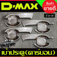 เบ้ารองมือเปิดประตู ถาดรองมือประตู V2. รุ่น4ประตู ISUZU D-MAX DMAX 2012 2013 2014 2015 2016 2017 2018 2018 2019 (A)