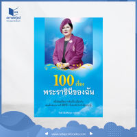 สถาพรบุ๊คส์ หนังสือ สารคดี  100 เรื่องพระราชินีของฉัน