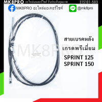 สายเบรคหลัง VESPA SPRINT125 SPRINT150 เกรดพรีเมี่ยม แข็งแรงทนทาน ยื่ดหยุ่น ไม่เป็นสนิม ถนอมนิ้วมือ ฝ่ามือและข้อมือในการขับขี่