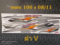 สติ๊กเกอร์ เวฟ WAVE 100 ตัวเก่า สีดำ V ปี 2008 รุ่น 11