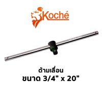 KOCHE ด้ามเลื่อน 3/4" x 20"